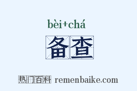 备查是什么意思的图片
